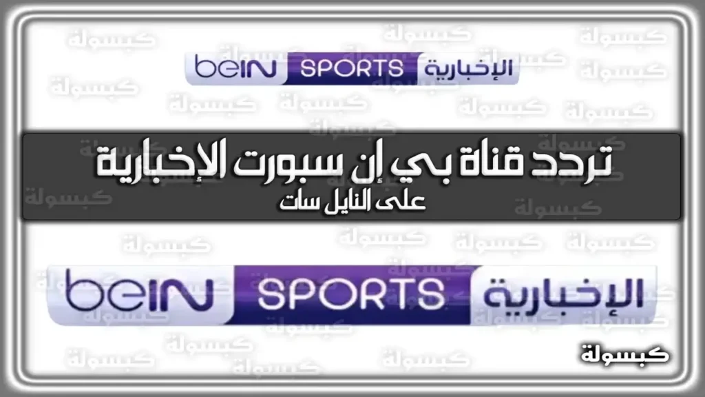 تحديث التردد.. استقبال قناة بي إن سبورت الإخبارية المفتوحة عبر نايل سات